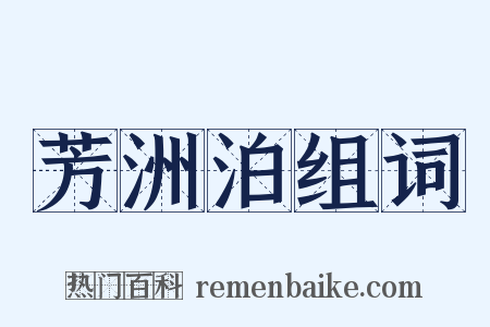 芳洲泊组词是什么意思的图片
